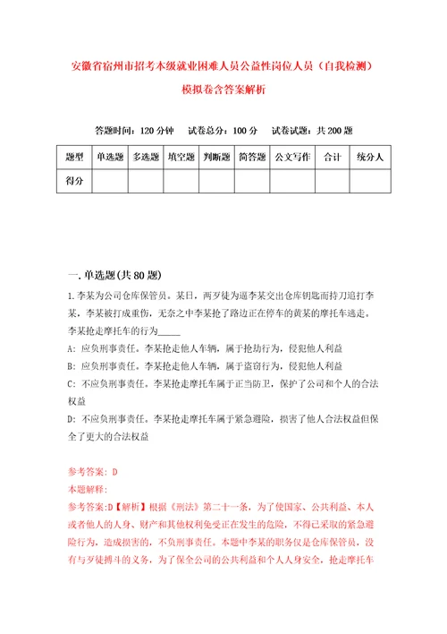 安徽省宿州市招考本级就业困难人员公益性岗位人员自我检测模拟卷含答案解析2