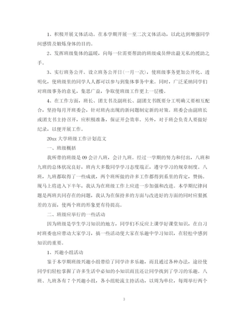 精编之大学班级工作计划范文.docx