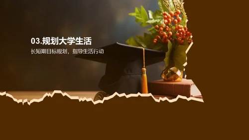 大学之路：目标与规划