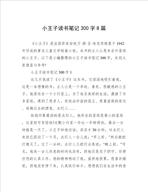 小王子读书笔记300字8篇