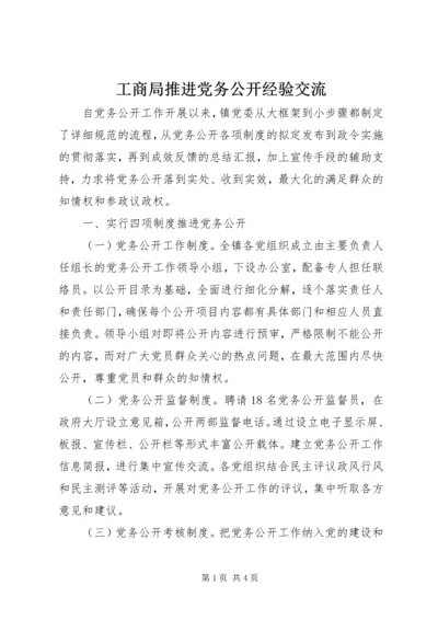 工商局推进党务公开经验交流.docx