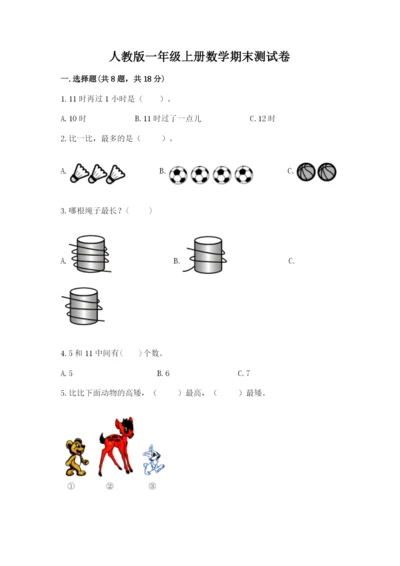 人教版一年级上册数学期末测试卷（巩固）word版.docx