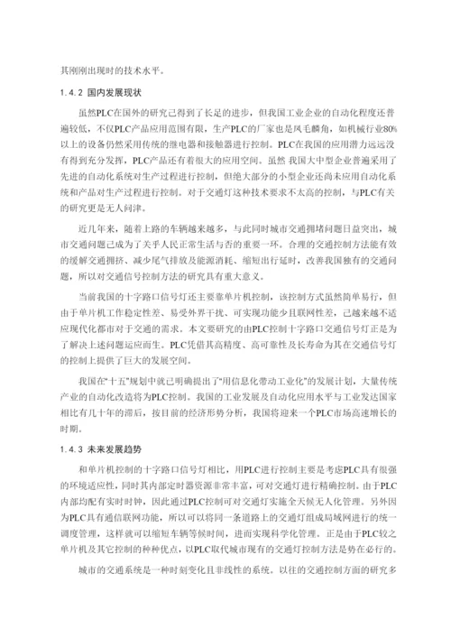 十字路口交通信号灯PLC控制系统.docx