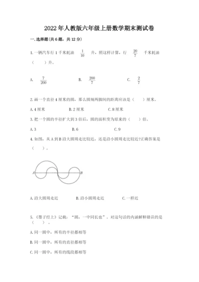 2022年人教版六年级上册数学期末测试卷及参考答案1套.docx