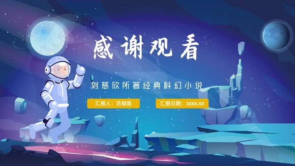 三体刘慈欣科幻小说介绍PPT模板
