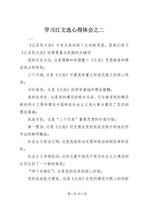 学习江文选心得体会之二 (3).docx