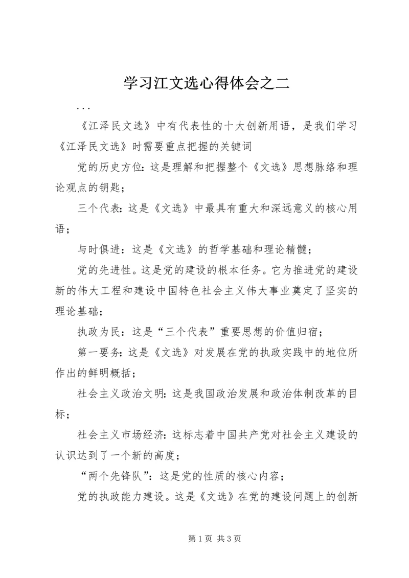 学习江文选心得体会之二 (3).docx