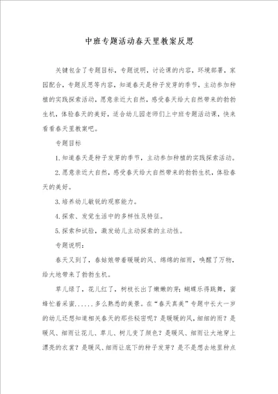 中班专题活动春天里教案反思