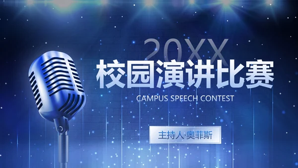蓝色立体麦克风聚光灯舞台校园演讲比赛PPT模板