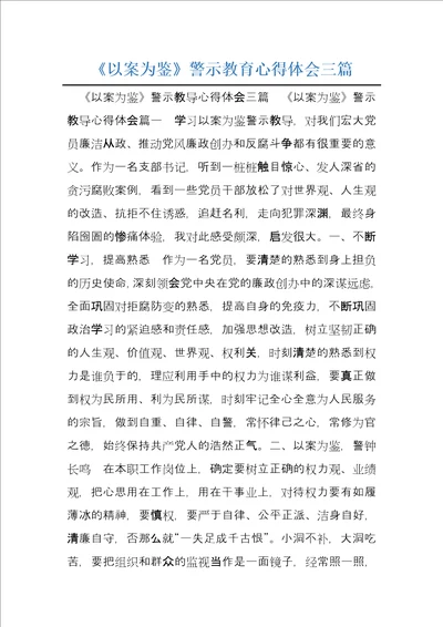 以案为鉴警示教育心得体会三篇