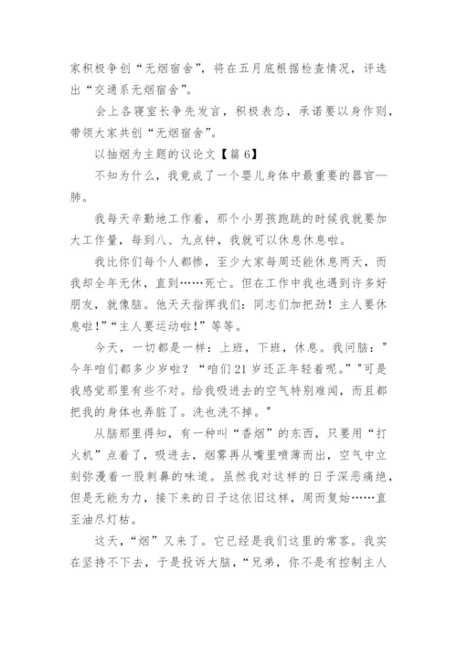 以抽烟为主题的议论文7篇.docx