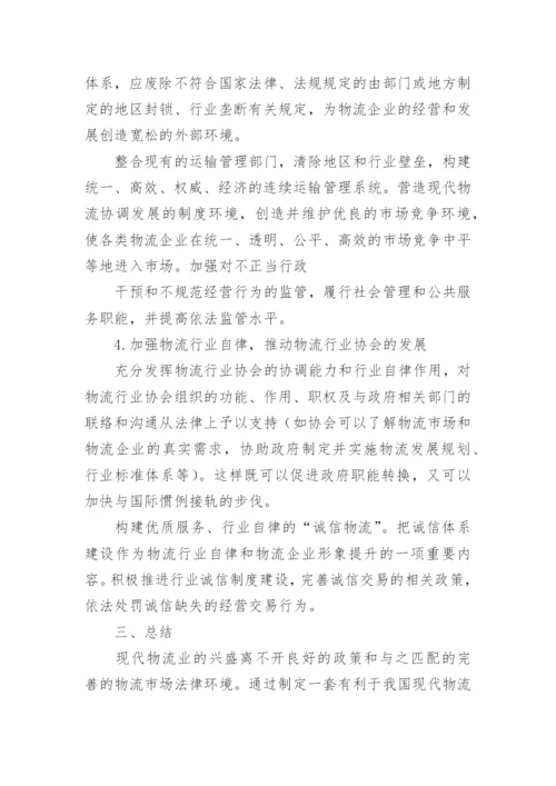 我国物流业及法律环境体系的论文.docx