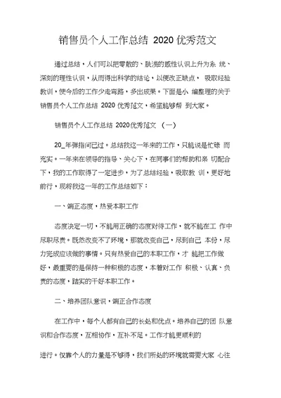 销售员个人工作总结2020优秀范文