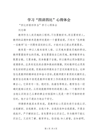 学习“四讲四比”心得体会 (5).docx