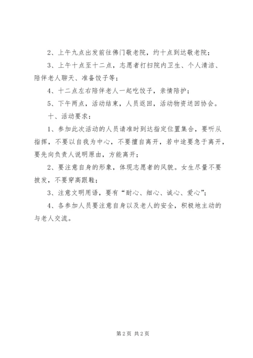 走进敬老院关爱孤寡老人活动方案.docx