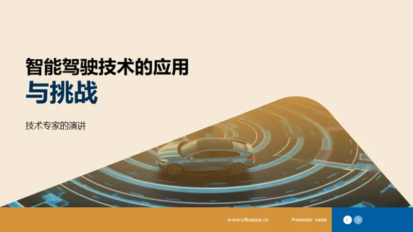 智能驾驶技术的应用与挑战