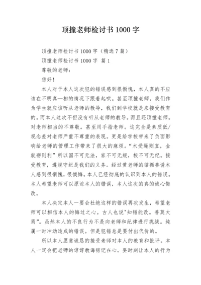 顶撞老师检讨书1000字.docx