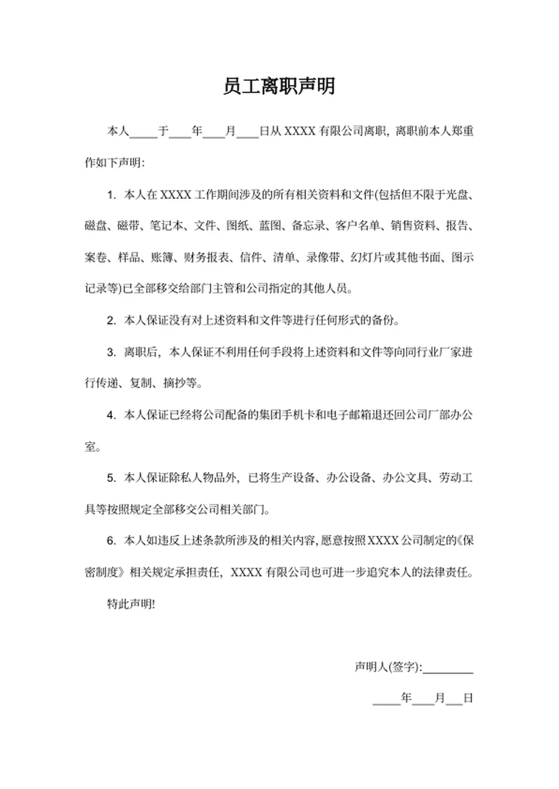 员工离职声明