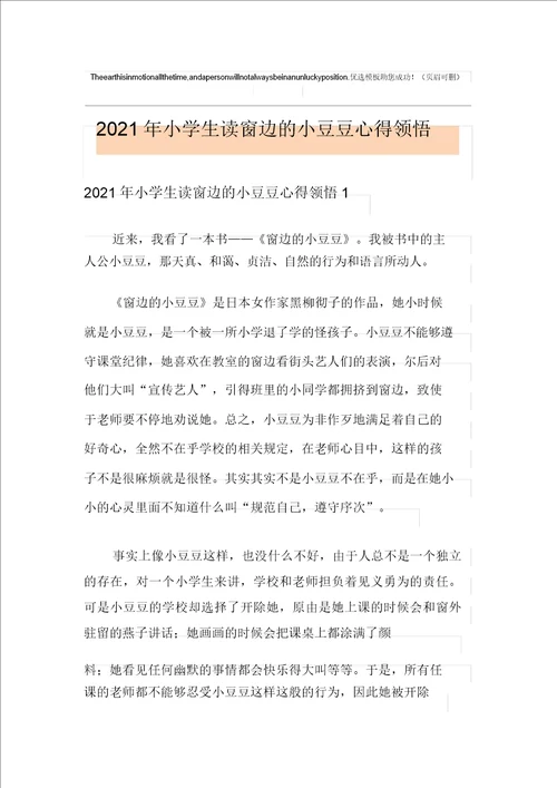 2021年小学生读窗边的小豆豆心得体会