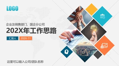 工作思路整理总结计划汇报PPT