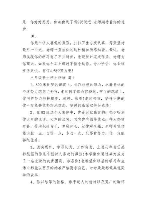 八年级差生学生评语_1.docx