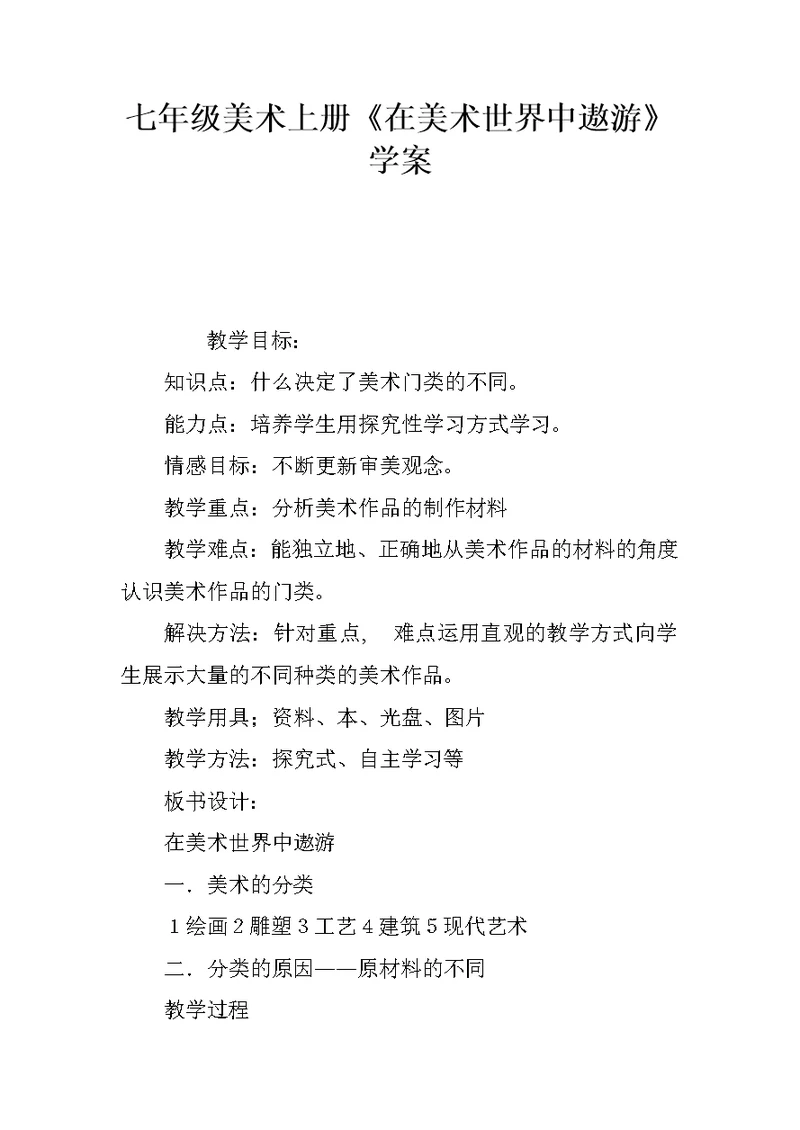 七年级美术上册《在美术世界中遨游》学案