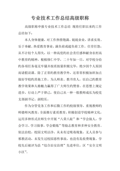 专业技术工作总结高级职称.docx