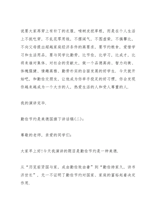 勤俭节约是美德国旗下讲话稿.docx