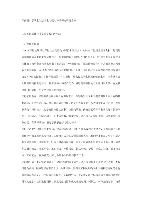 寄宿制小学学生生活卫生习惯的养成专题研究课题专题方案.docx