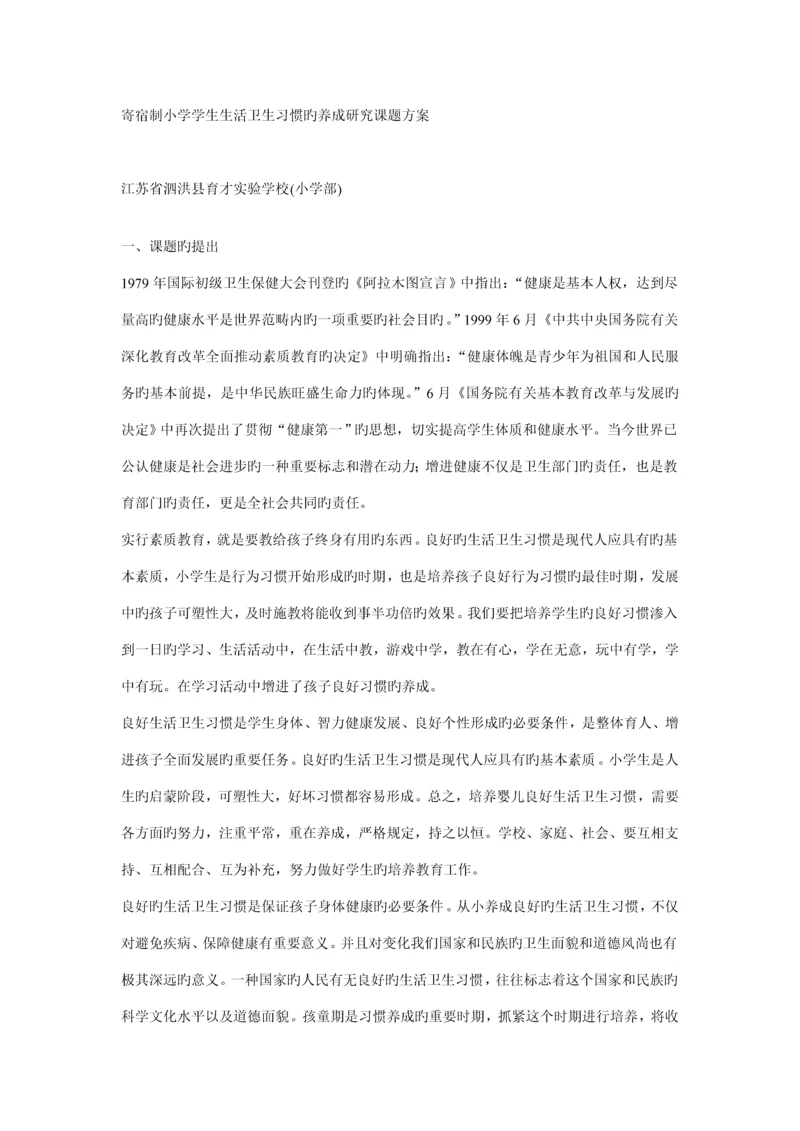 寄宿制小学学生生活卫生习惯的养成专题研究课题专题方案.docx