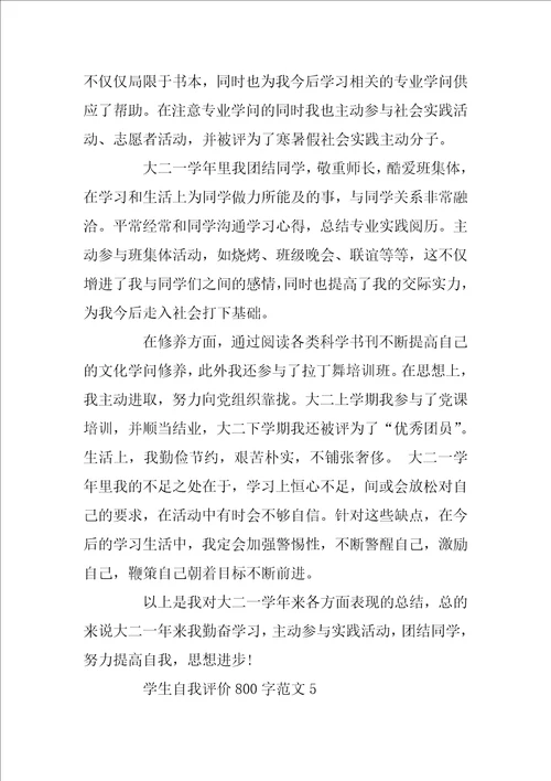 学生自我评价800字范文