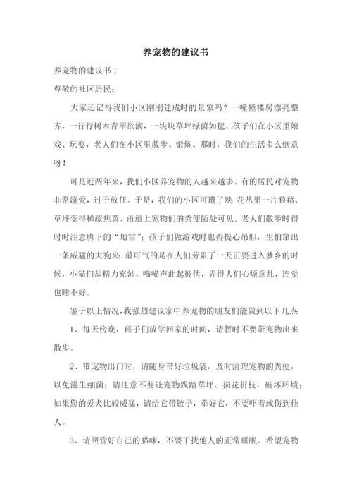 养宠物的建议书.docx