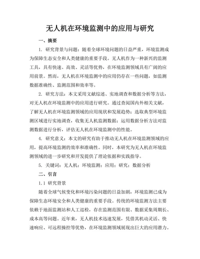 无人机在环境监测中的应用与研究
