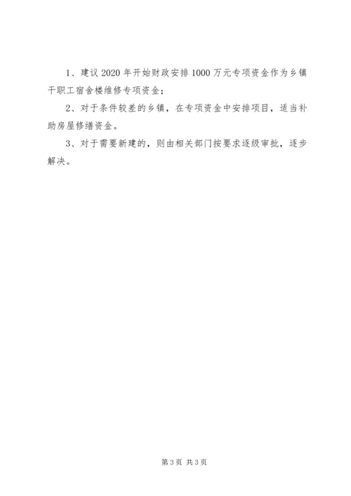 乡镇干职工办公生活用房调研报告.docx