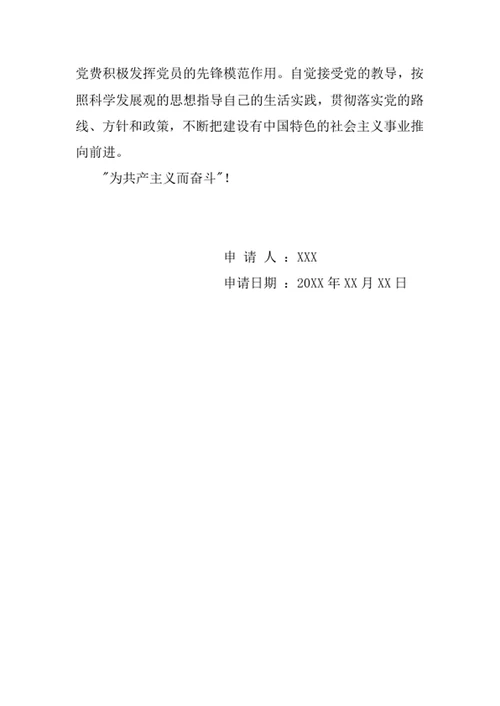 入党申请书