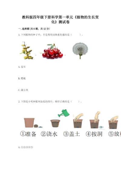 教科版四年级下册科学第一单元《植物的生长变化》测试卷精品（精选题）.docx