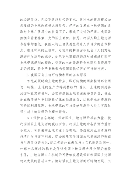 对土地资源可持续利用基本理论进行分析论文.docx