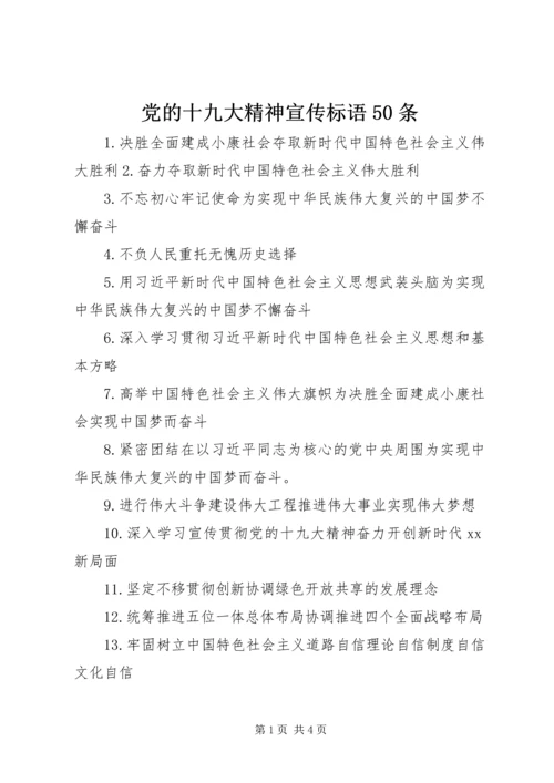 党的十九大精神宣传标语50条.docx