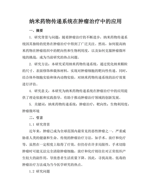 纳米药物传递系统在肿瘤治疗中的应用