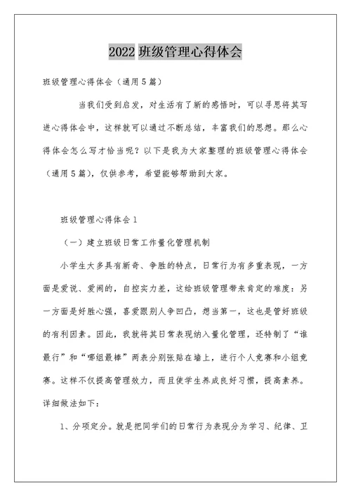 2022班级管理心得体会 17