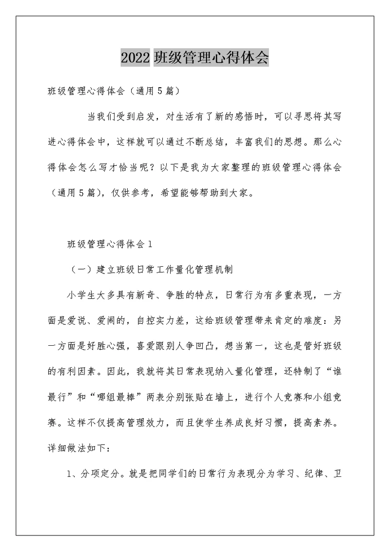 2022班级管理心得体会 17