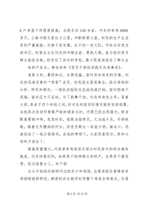 党员抗洪救灾先进事迹_1.docx