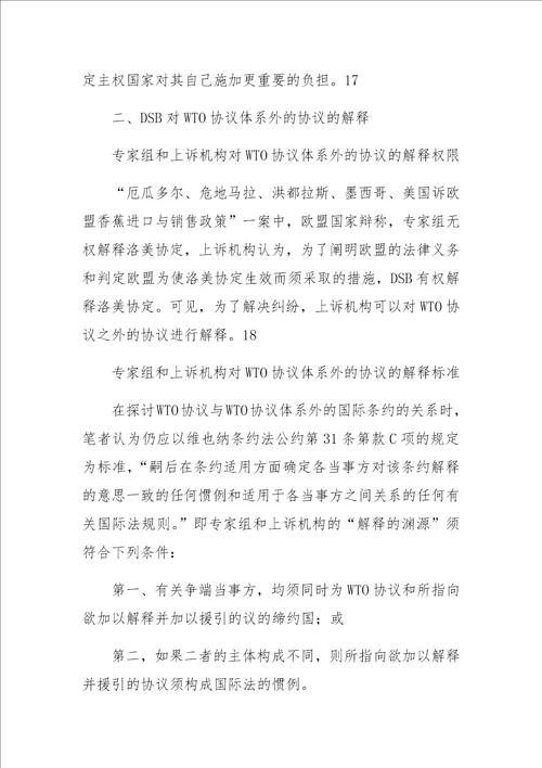 DSB对WTO协议的解释规则及实践