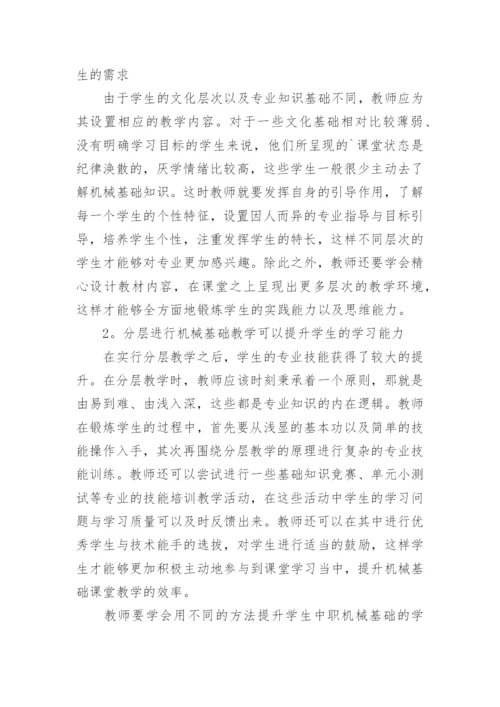 浅析分层教学,有效解决中职机械基础教学存在的问题论文.docx