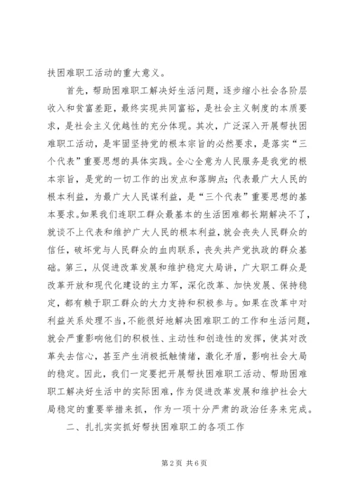 在全区帮扶困难职工活动动员大会上的讲话.docx