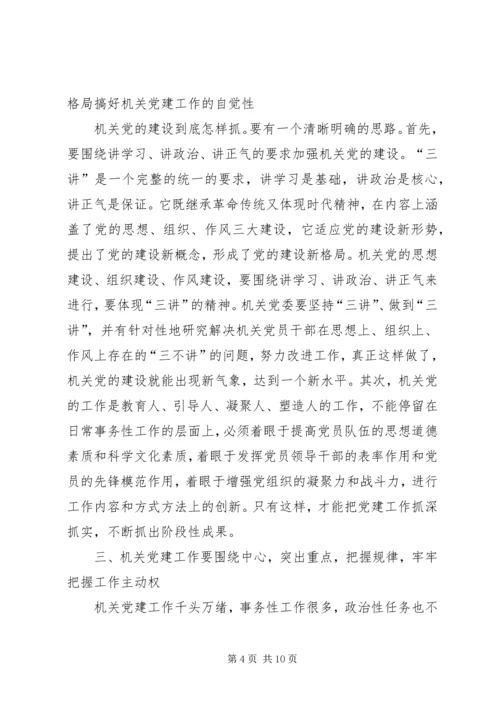 机关党建工作水平调研报告.docx