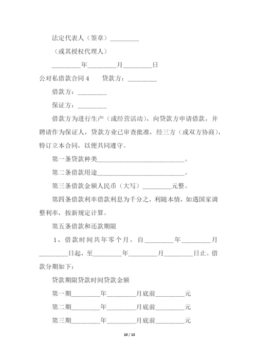 公对私借款合同.docx