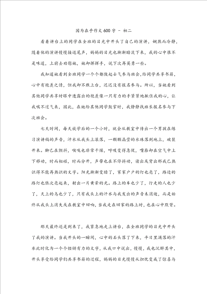 因为在乎作文600字初二