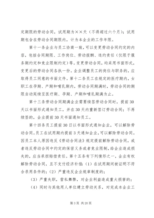 企业劳动用工规章制度.docx