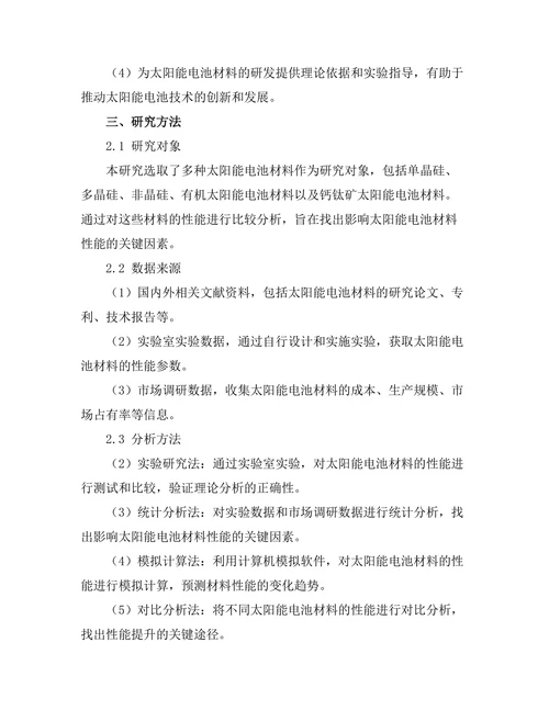太阳能电池材料的性能提升研究